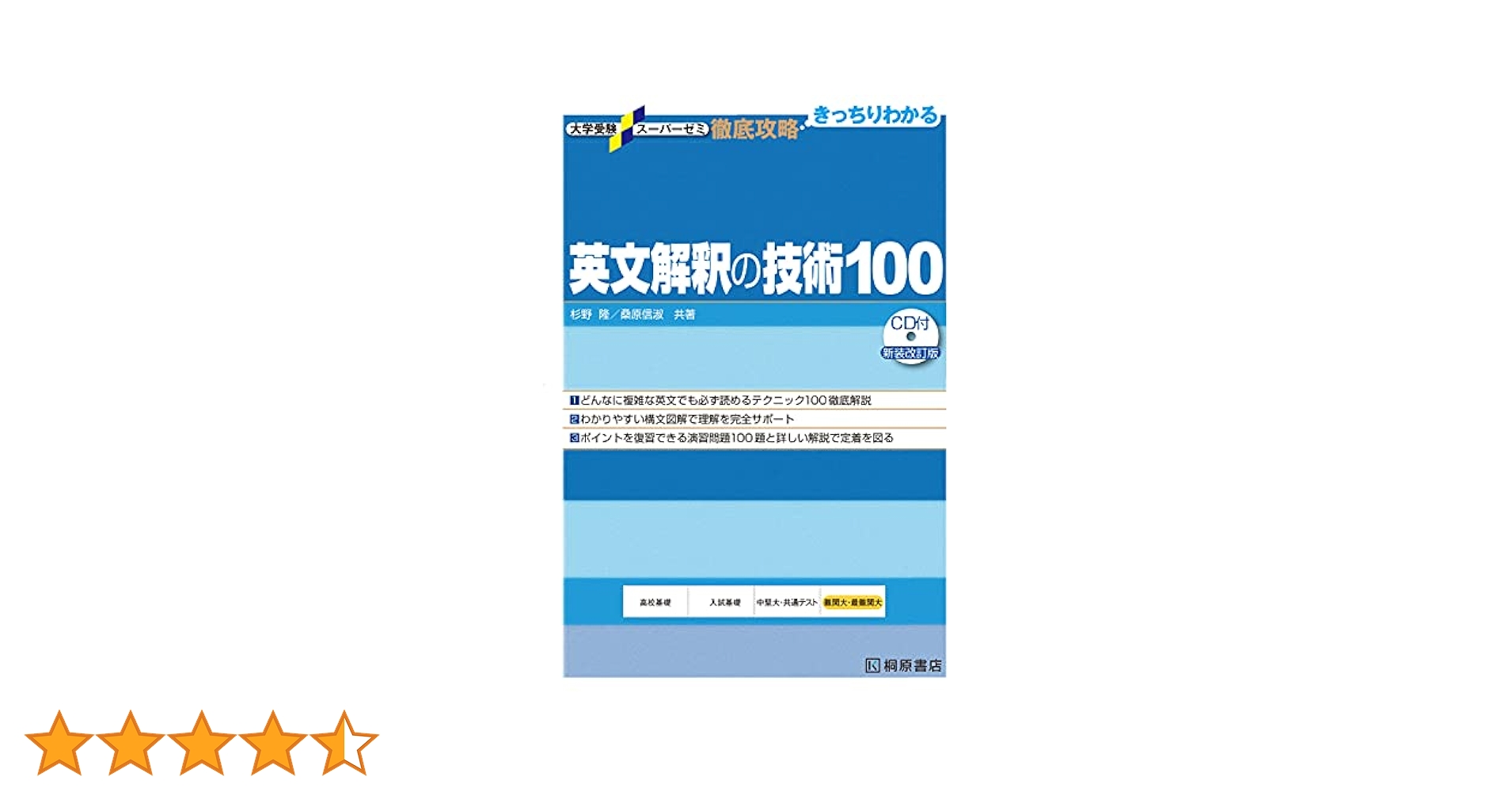 大学受験スーパーゼミ 徹底攻略 基礎英文解釈の技術100[CD付新装改訂版] 大学受験スーパーゼミ 徹底攻略 基礎英文解釈の技術100[CD付新装